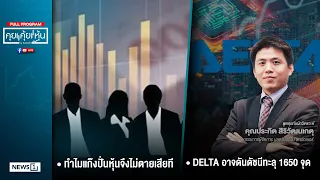 คุยคุ้ยหุ้น 07-09-69