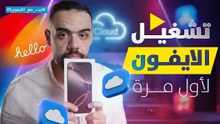 تشغيل الآيفون لأول مرة وإنشاء حساب ICloud خطوة بخطوة 2025 ابدء مع الايفون 01 