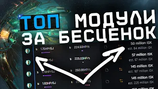 КАК СОБРАТЬ КОРАБЛЬ ДЕШЕВО И ЭФФЕКТИВНО | EvE Online