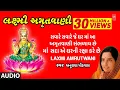 Download Lagu લક્ષ્મી અમૃતવાણી - અનુરાધા પૌડવાલ || LAXMI AMRUTWANI (લક્ષ્મી ભજન) - ANURADHA PAUDWAL