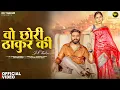 Lagu DK THAKUR : Wo Chori Thakur Ki वो छोरी ठाकुर की (Full Song ) New Rajputana Song | Haryanvi Song 2025