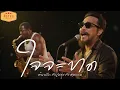 ใจจะขาด | Cover ศรเพชร ศรสุพรรณ | Modern Retro Version