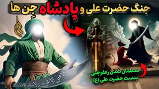 جنگ حضرت علی ع با اجنه زعفرجنی پادشاه جنیان 