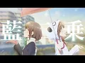 Download Lagu 【複合MAD】藍二乗