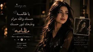 خالد عبدالرحمن ياظالمه حسنك والله حرام تصميم ومونتاج طيف       دندنها