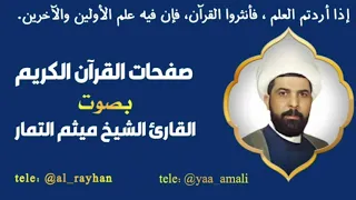 صفحة 9 بصوت القارئ الشيخ ميثم التمار 