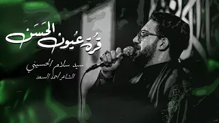 قرة عيون الحسن   سيد سلام الحسيني   محرم      دندنها