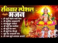 रविवार भक्ति भजन : जपाकुसुम संकाशं, ॐ सूर्य देवाय नमो नमः, सूर्यदेव अमृतवाणी, सूर्य चालीसा व आरती