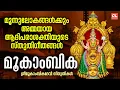 Download Lagu മൂകാംബിക | Mookambika | Hindu Devotional Songs Malayalam | Mookambika Devi Songs Malayalam