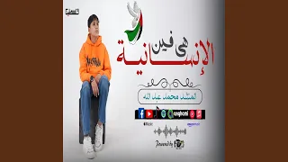 هى فين الإنسانية 