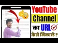 Lagu YouTube Channel Ka URL Kaise Nikale How To Get Channel URL On YouTube
