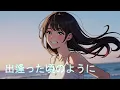 出逢った頃のように / Every Little Thing  AIcover