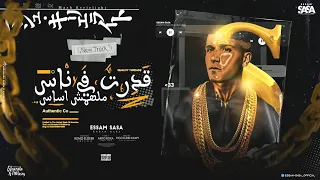 قدرت في ناس ملهمش اساس جبت تشرتين مع بنطلونين عصام صاصا الكروان توزيع كيمو الديب و فيجو الدخلاوي 