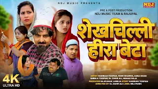 शेख़चिल्ली की मजेदार कॉमेडी फ़िल्म - शेख़चिल्ली हीरा बेटा - #Shekhchilli Ki New Comedy Film 2026