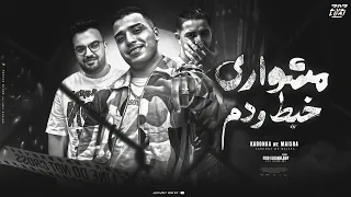 مهرجان مشواري خبط ودم بختفي حبه وبرجع افجع اسلام كابونجا ميسو ميسره توزيع فيجو الدخلاوي 2024  مهرجان مشواري خبط ودم بختفي حبه وبرجع افجع اسلام كابونجا ميسو ميسره توزيع فيجو الدخلاوي 2024