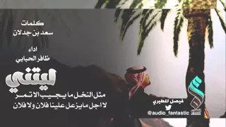 ليتني مثل النخل مايجيب إلا تمر 