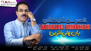 الحسين أمراكشي   يان هلي اتزين                                      دندنها