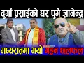 👉 मध्यरातमा Durga Prasai को घर पुगे ज्ञानेन्द्र शाही | भयो गहन छलफल | Dr surendra kc बाघ झैँ गर्जिए