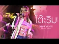โต๊ะริม (melt) - Bowkylion [Live Cover Version]