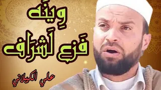 وينه فزع لشراف علي الكيلاني حضرة ليبية 