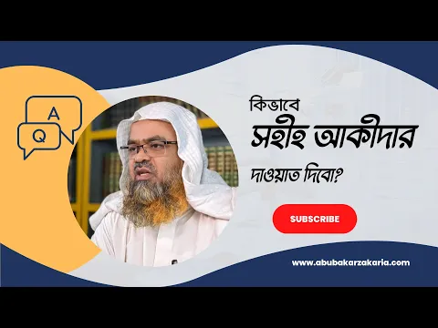 প্রশ্ন : কিভাবে সহীহ আকীদার দাওয়াত দিবো?