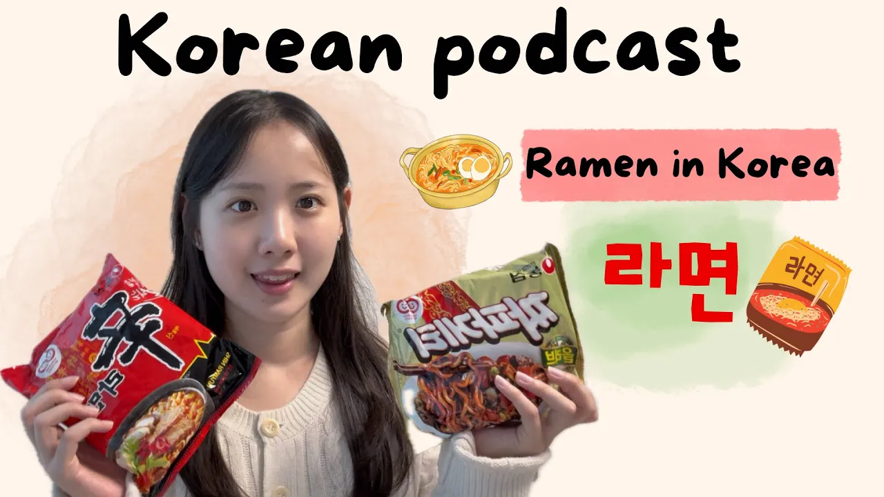 [SUB/PDF] Ep.80 | 라면 | Korean podcast | Korean listening practice for intermediate
