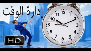 تنظيم وادارة الوقت للدراسة وتحقيق الهدف الدكتور إبراهيم الفقي Ibrahim El Fiki 