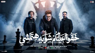 خفو عينكو شويه هتمشي   بالحسد واللهي مبنمشي   قولو مشاء الله   احمد سمير حميده   شئلشه   عبسلام      دندنها