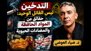 لماذا لم يصب الأجداد بسرطان الرئة رغم الدخان؟ سر صادم يكشفه د. ضياء العوضي