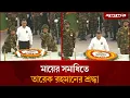 Lagu শেষ বিদায়ে শোকে স্তব্ধ তারেক রহমান, জানালেন শ্রদ্ধা | Khaleda Zia | Tarique Rahman | Jugantor