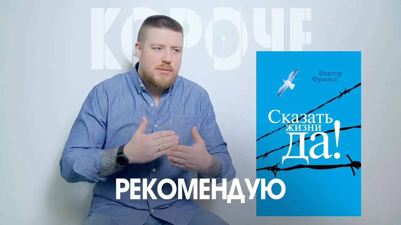 Короче, Виктор Франкл “Сказать жизни Да!” Реализация потенциала человека в жизни.