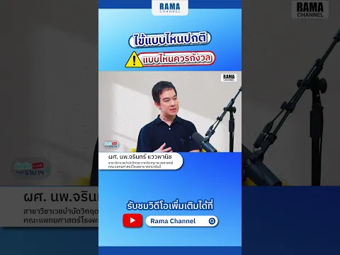 ไข้แบบไหนปกติ แบบไหนควรกังวล #ลัดคิวหมอ