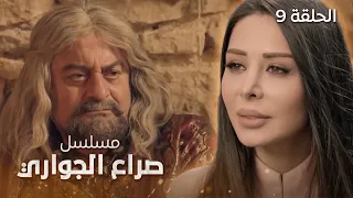 مسلسل صراع الجواري العاشق الحلقة 9 