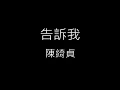 【告訴我 Tell me】陳綺貞 Cheer Chen《歌詞》