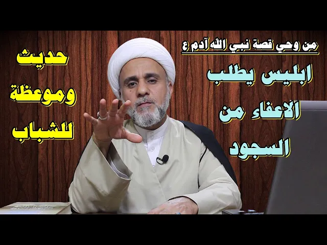 ⁣موعظة مهمة اسمعها/ اريد ان اعبد من حيث اريد / محاورة ابليس مع الله