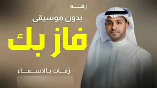 فاز بك برهان بدون موسيقى 2024 زفات برهان بالهداوة امشي الخطوة بهدا دفوف زفات برهان بدون موسيقى 