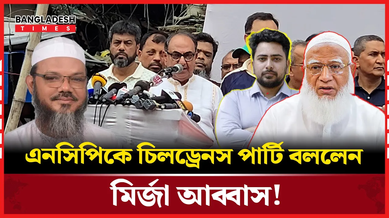 কোথায় ছিলেন জামায়াত ইসলাম চরমোনাই আপনারা লম্বা লম্বা কথা বলেন