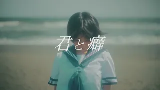 yutori「君と癖」Official Music Video