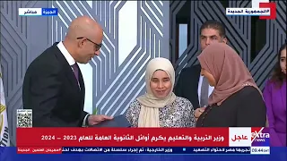 وزير التربية والتعليم يكرم أوائل الشهادة الثانوية العامة للعام 2023 2024 