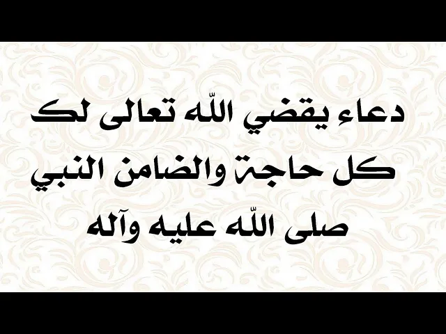 دعاء يقضي كل الحوائج علمه جبريل عليه السلام لرسول الله صلّى الله عليه وآله