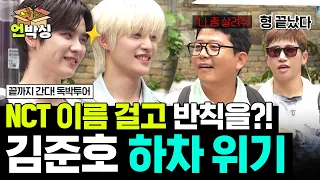 [#독박투어] “NCT 이름 걸고 해” 반칙 쓰면서 양양을 이기려는 준호?! | #E채널 하이라이트 배송완료