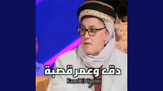 دق وعمر قصبة 