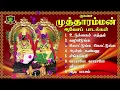 Download Lagu முத்தாரம்மன் ஆவேச பாடல்கள் JUKE BOX-Kulasai Mutharamman 2018 Video Songs