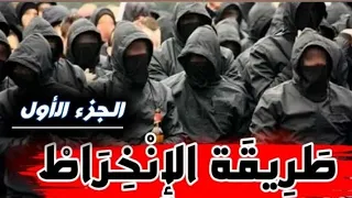 مبادئ الآلتراس طريقة الإنخراط الجزء الأول بأدق التفاصيل 