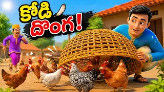 కోడి దొంగ 😂 | Chicken Thief Story | Telugu Comedy | Village Funny Story | Moral Stories | Maa Maa TV