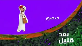 مغامرات منصور بعد قليل على مغامرات هوية 2015 