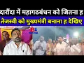 Download Lagu सीवान दारौंदा में महागठबंधन को जिताना तेजस्वी को मुख्यमंत्री बनाना देखिए BTNEWS INDIA 