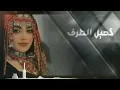 ' ياكحيل الطرف " غريب المخلص (حصريا)
