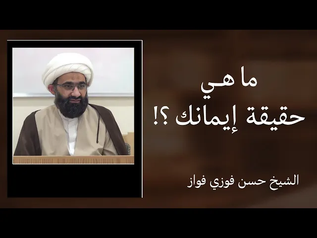 ⁣نصيحة أخلاقية: ما هي حقيقة إيمانك ؟ | الشيخ حسن فوزي فواز