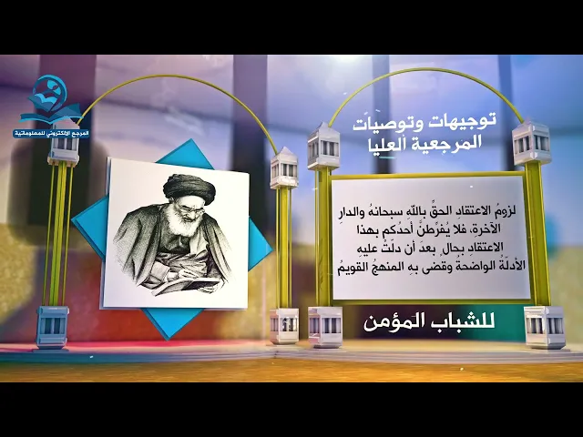 ⁣لزومُ الاعتقادِ الحقِّ باللهِ سبحانهُ والدارِ الآخرةِ